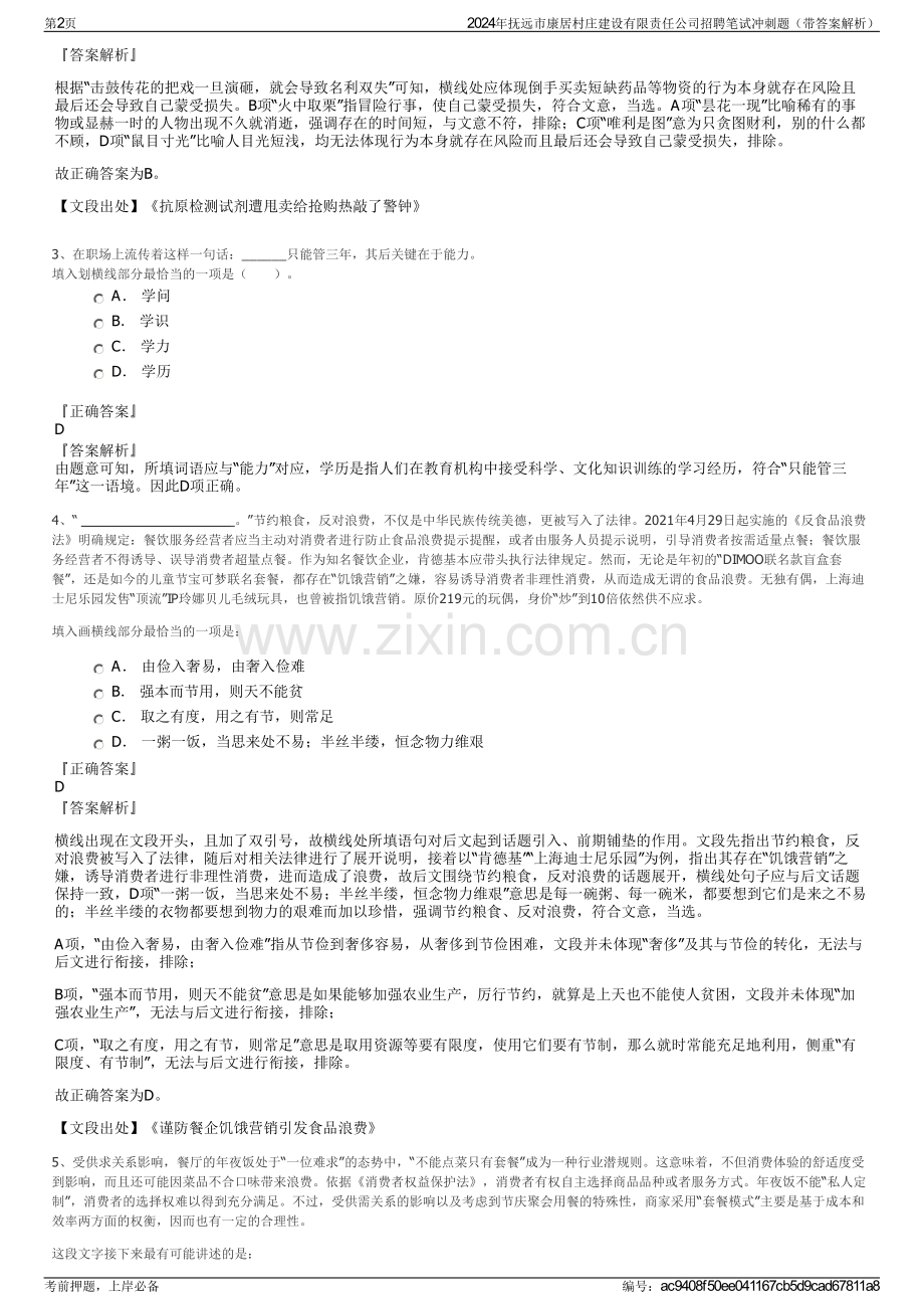 2024年抚远市康居村庄建设有限责任公司招聘笔试冲刺题（带答案解析）.pdf_第2页