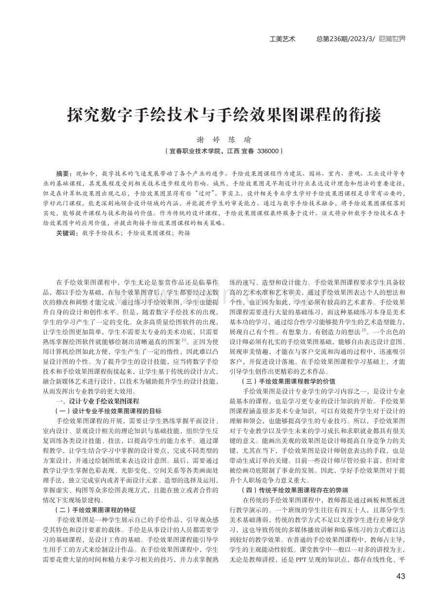 探究数字手绘技术与手绘效果图课程的衔接.pdf_第1页