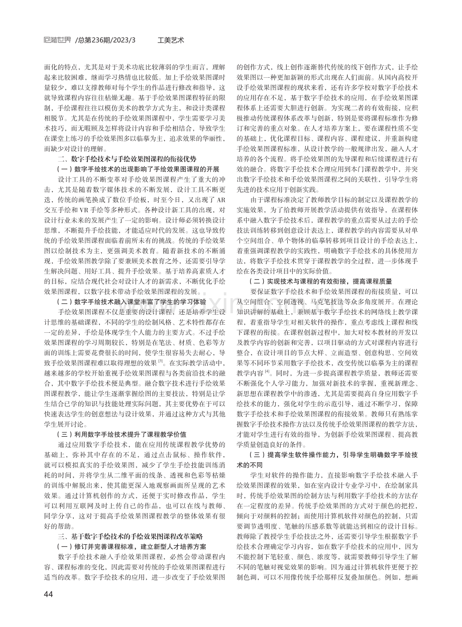 探究数字手绘技术与手绘效果图课程的衔接.pdf_第2页