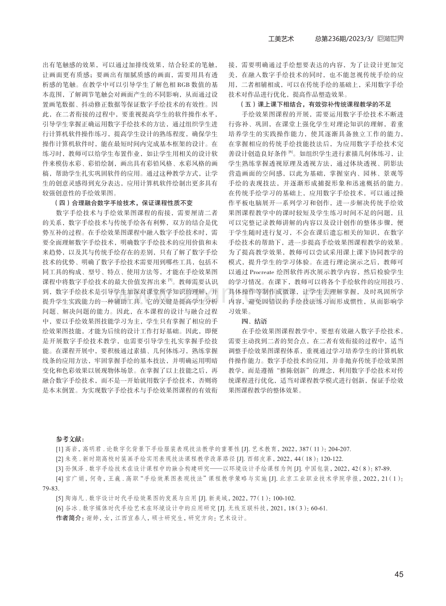 探究数字手绘技术与手绘效果图课程的衔接.pdf_第3页