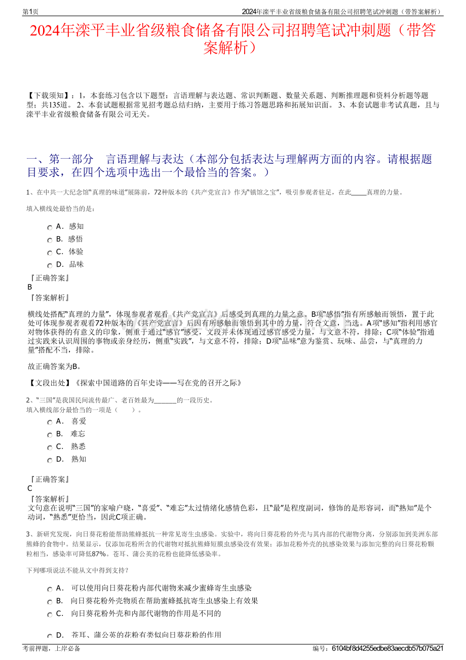 2024年滦平丰业省级粮食储备有限公司招聘笔试冲刺题（带答案解析）.pdf_第1页