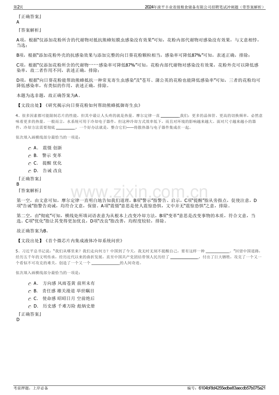 2024年滦平丰业省级粮食储备有限公司招聘笔试冲刺题（带答案解析）.pdf_第2页