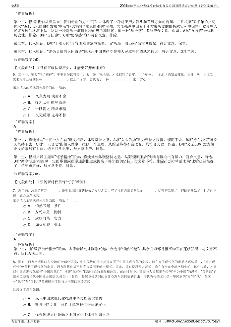 2024年滦平丰业省级粮食储备有限公司招聘笔试冲刺题（带答案解析）.pdf_第3页