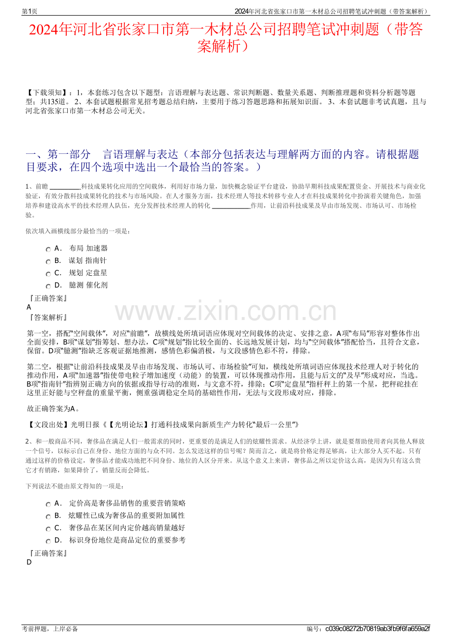 2024年河北省张家口市第一木材总公司招聘笔试冲刺题（带答案解析）.pdf_第1页