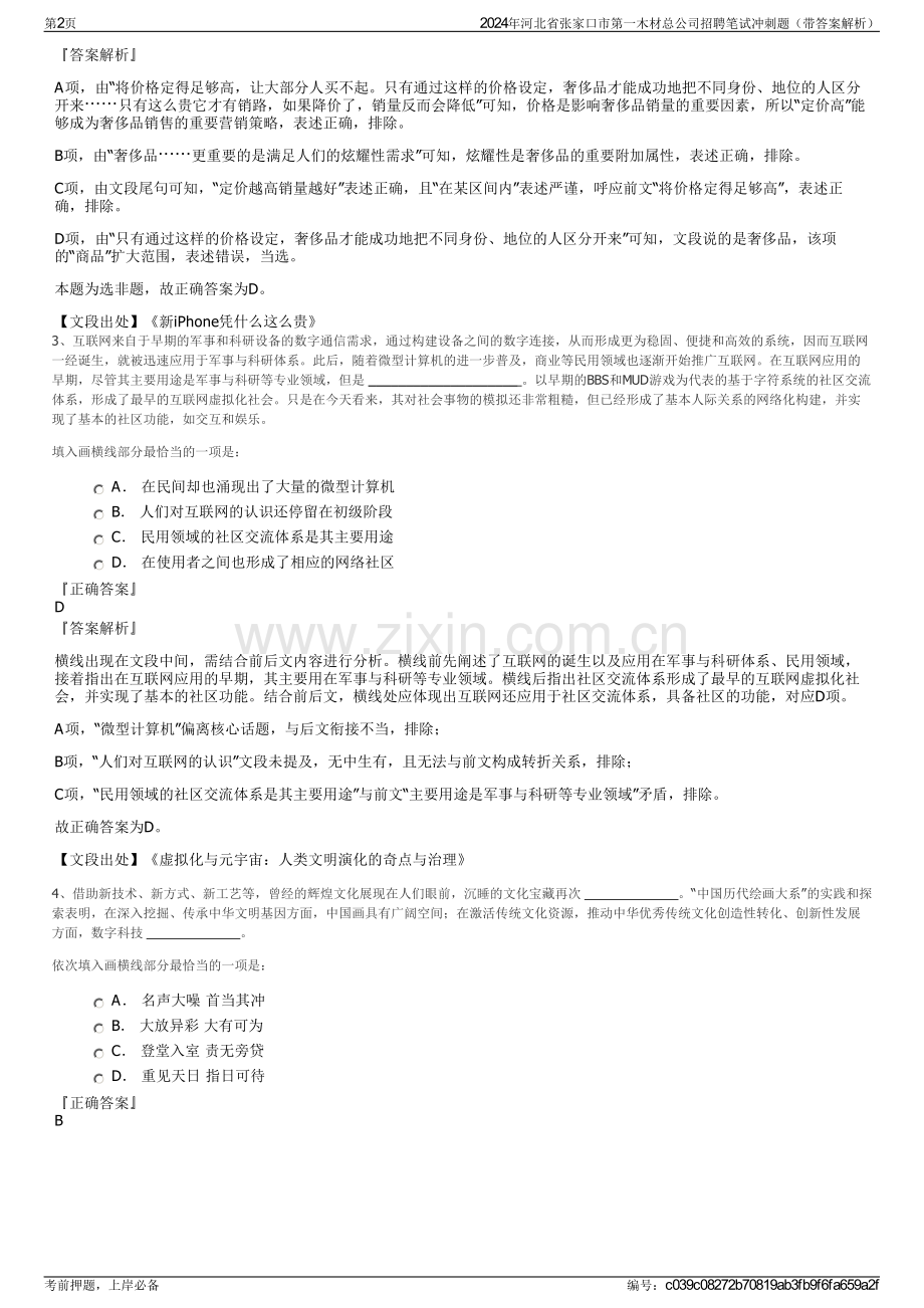 2024年河北省张家口市第一木材总公司招聘笔试冲刺题（带答案解析）.pdf_第2页