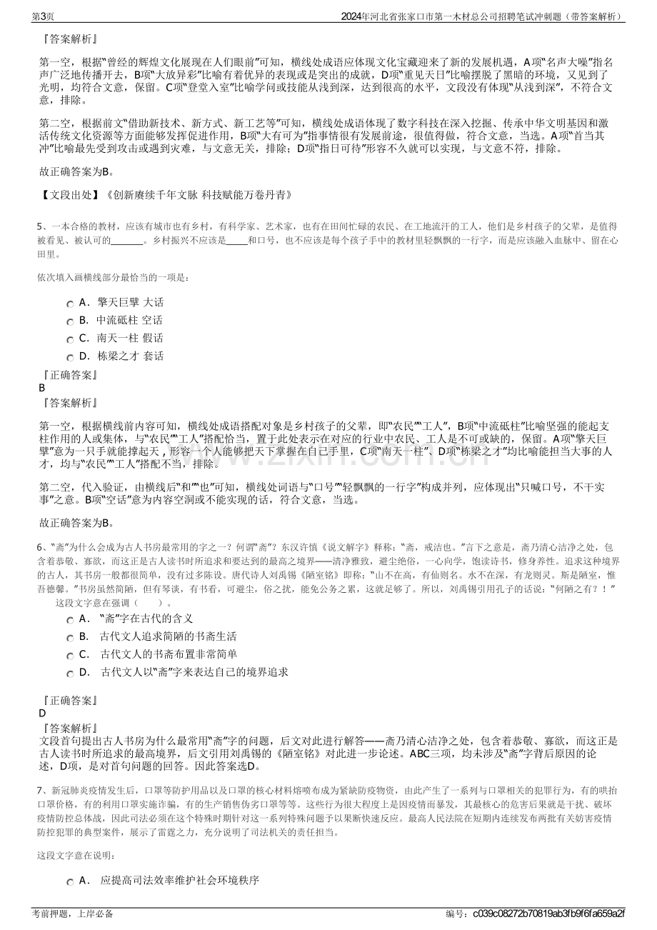 2024年河北省张家口市第一木材总公司招聘笔试冲刺题（带答案解析）.pdf_第3页