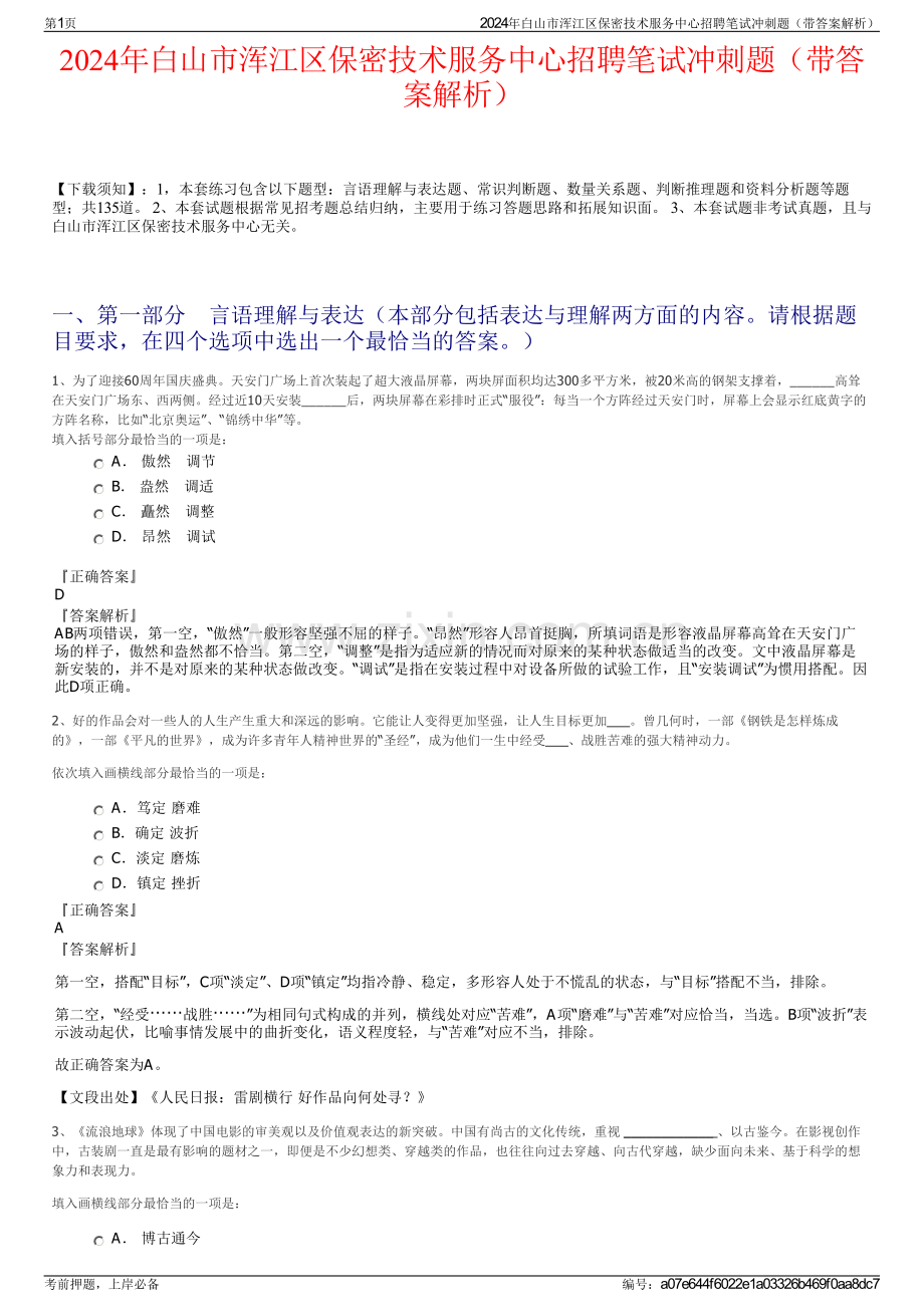 2024年白山市浑江区保密技术服务中心招聘笔试冲刺题（带答案解析）.pdf_第1页