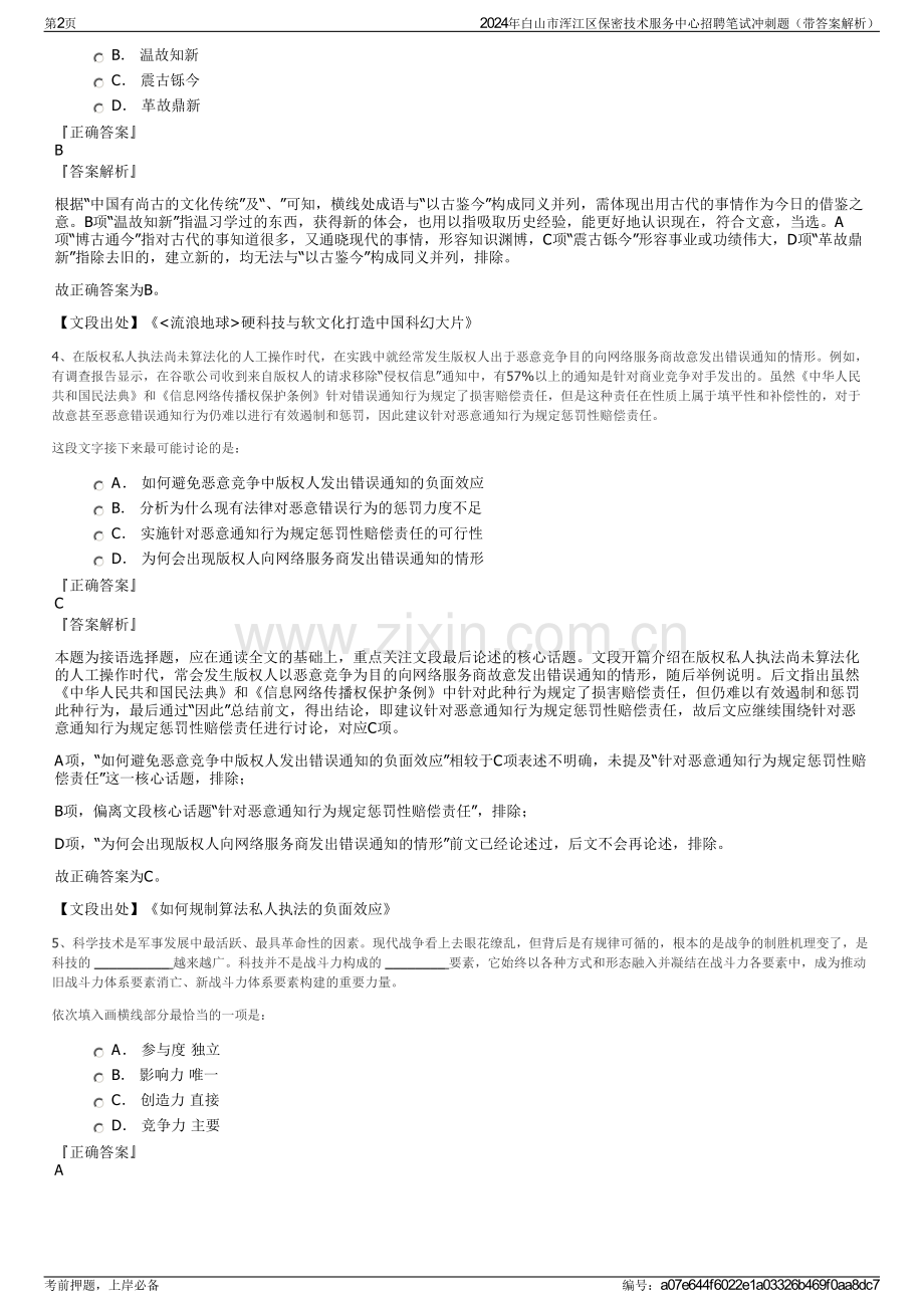 2024年白山市浑江区保密技术服务中心招聘笔试冲刺题（带答案解析）.pdf_第2页