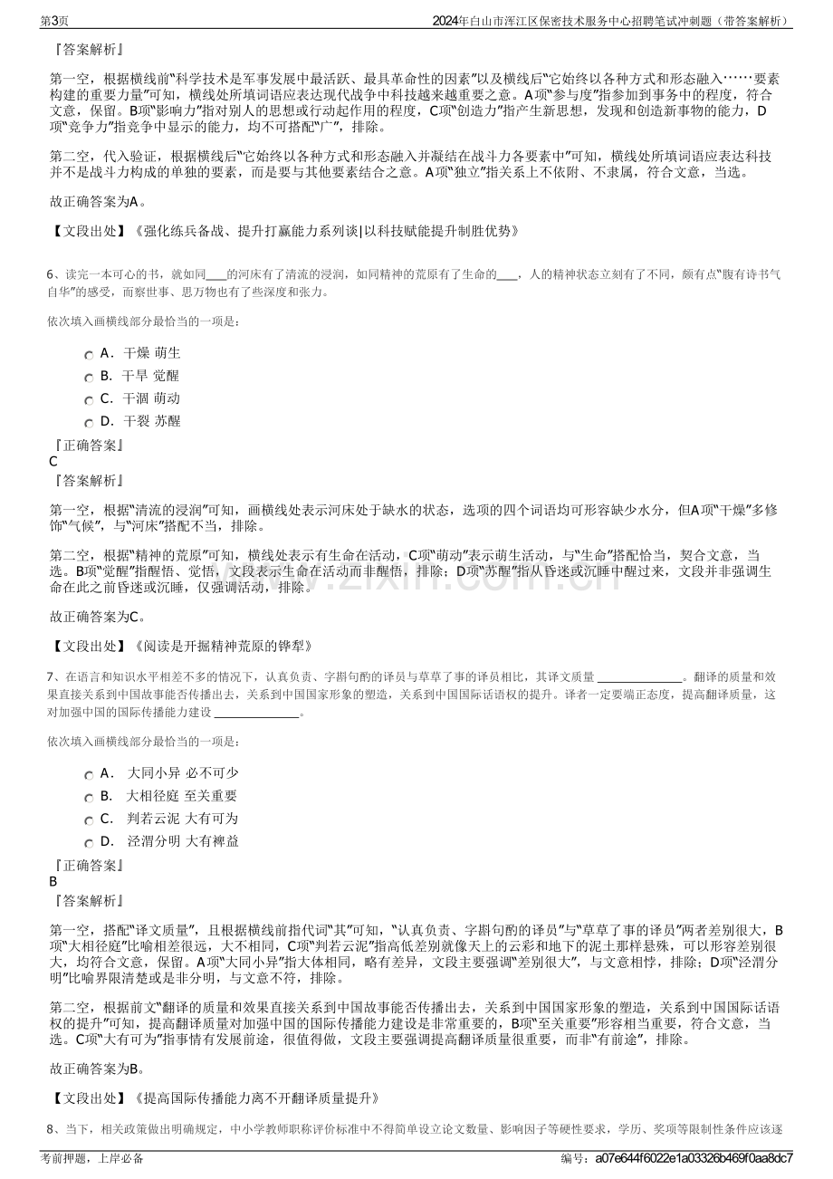 2024年白山市浑江区保密技术服务中心招聘笔试冲刺题（带答案解析）.pdf_第3页