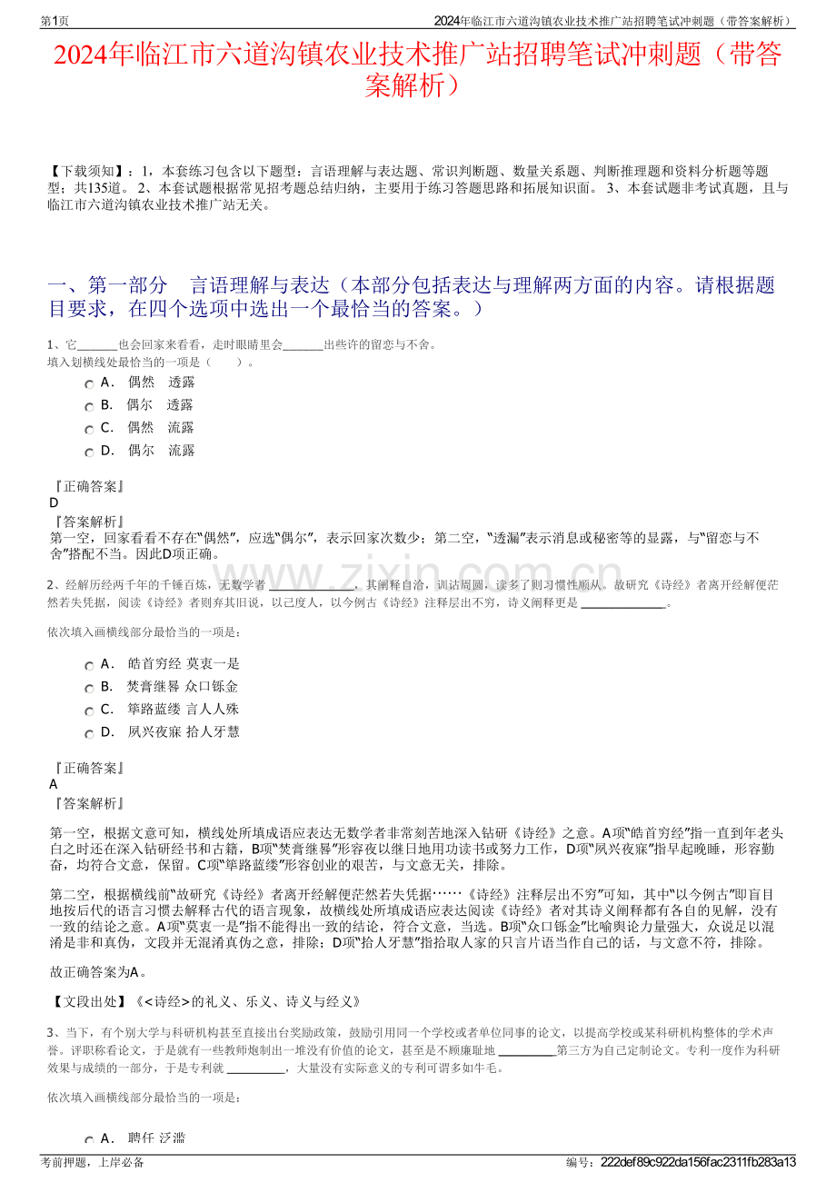 2024年临江市六道沟镇农业技术推广站招聘笔试冲刺题（带答案解析）.pdf_第1页