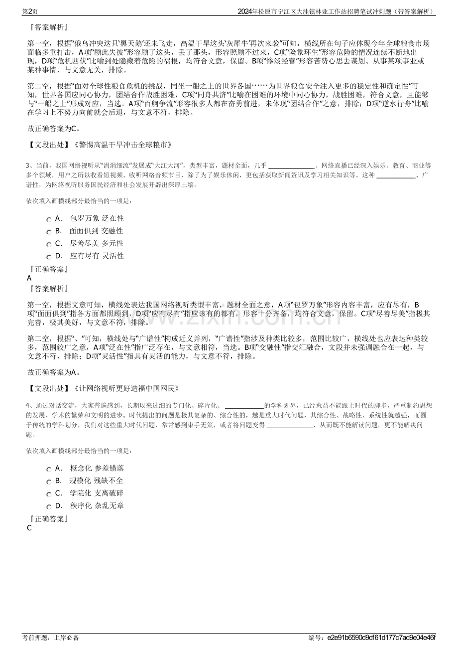 2024年松原市宁江区大洼镇林业工作站招聘笔试冲刺题（带答案解析）.pdf_第2页