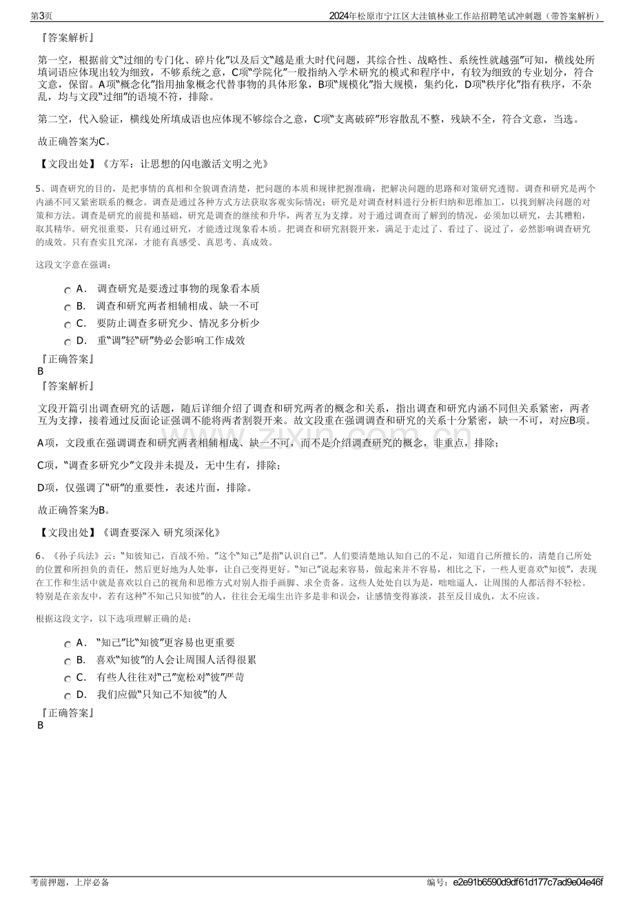 2024年松原市宁江区大洼镇林业工作站招聘笔试冲刺题（带答案解析）.pdf_第3页