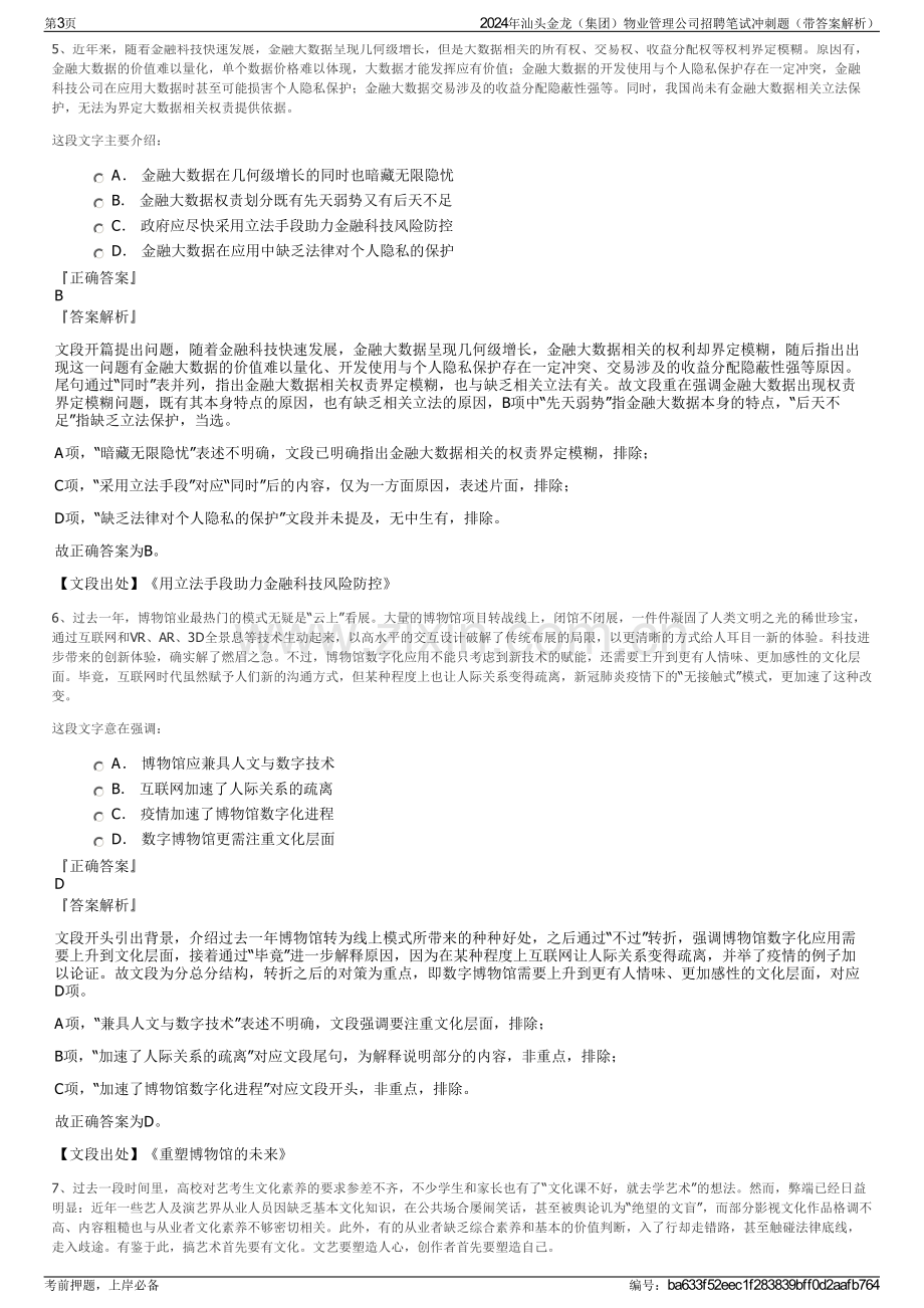 2024年汕头金龙（集团）物业管理公司招聘笔试冲刺题（带答案解析）.pdf_第3页