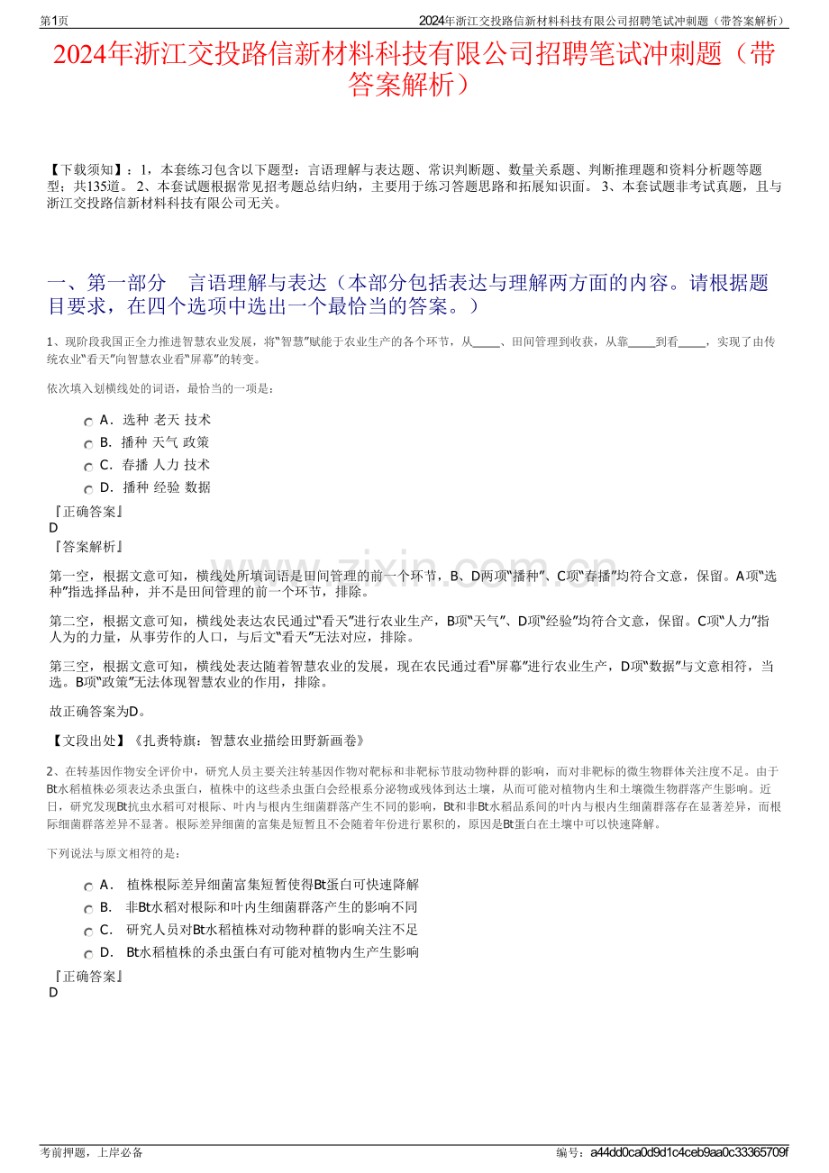 2024年浙江交投路信新材料科技有限公司招聘笔试冲刺题（带答案解析）.pdf_第1页