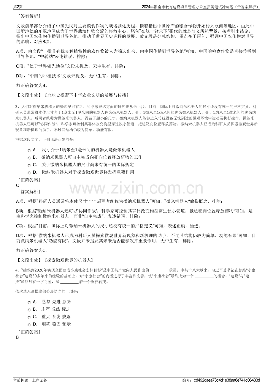 2024年淮南市教育建设项目管理办公室招聘笔试冲刺题（带答案解析）.pdf_第2页