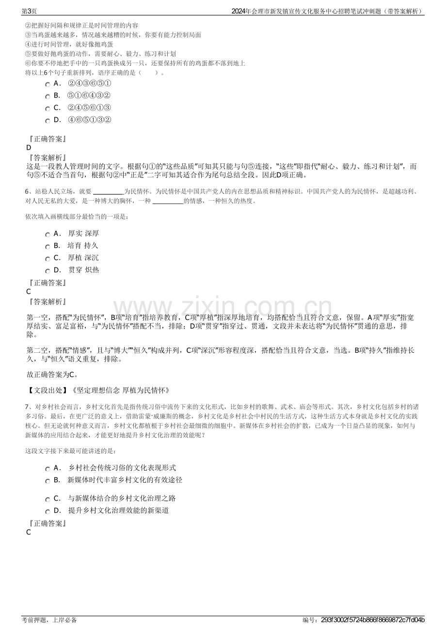 2024年会理市新发镇宣传文化服务中心招聘笔试冲刺题（带答案解析）.pdf_第3页