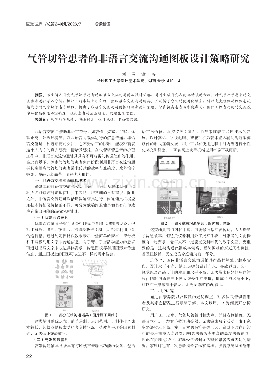 气管切管患者的非语言交流沟通图板设计策略研究.pdf_第1页