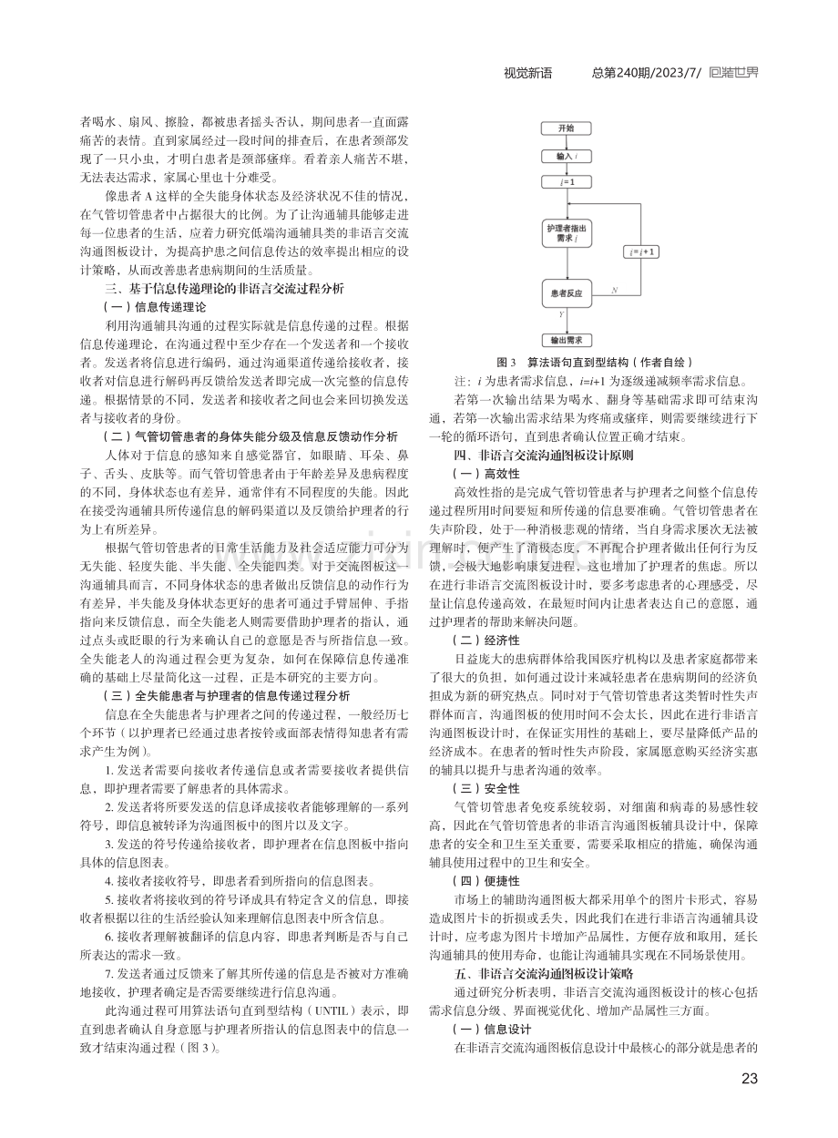 气管切管患者的非语言交流沟通图板设计策略研究.pdf_第2页