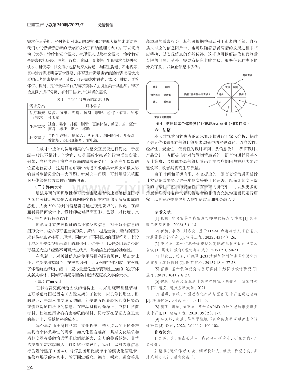 气管切管患者的非语言交流沟通图板设计策略研究.pdf_第3页