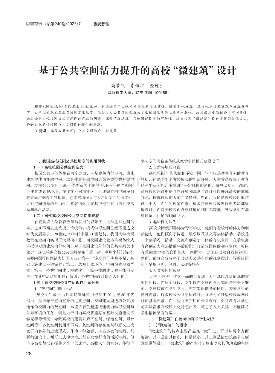 基于公共空间活力提升的高校“微建筑”设计.pdf_第1页