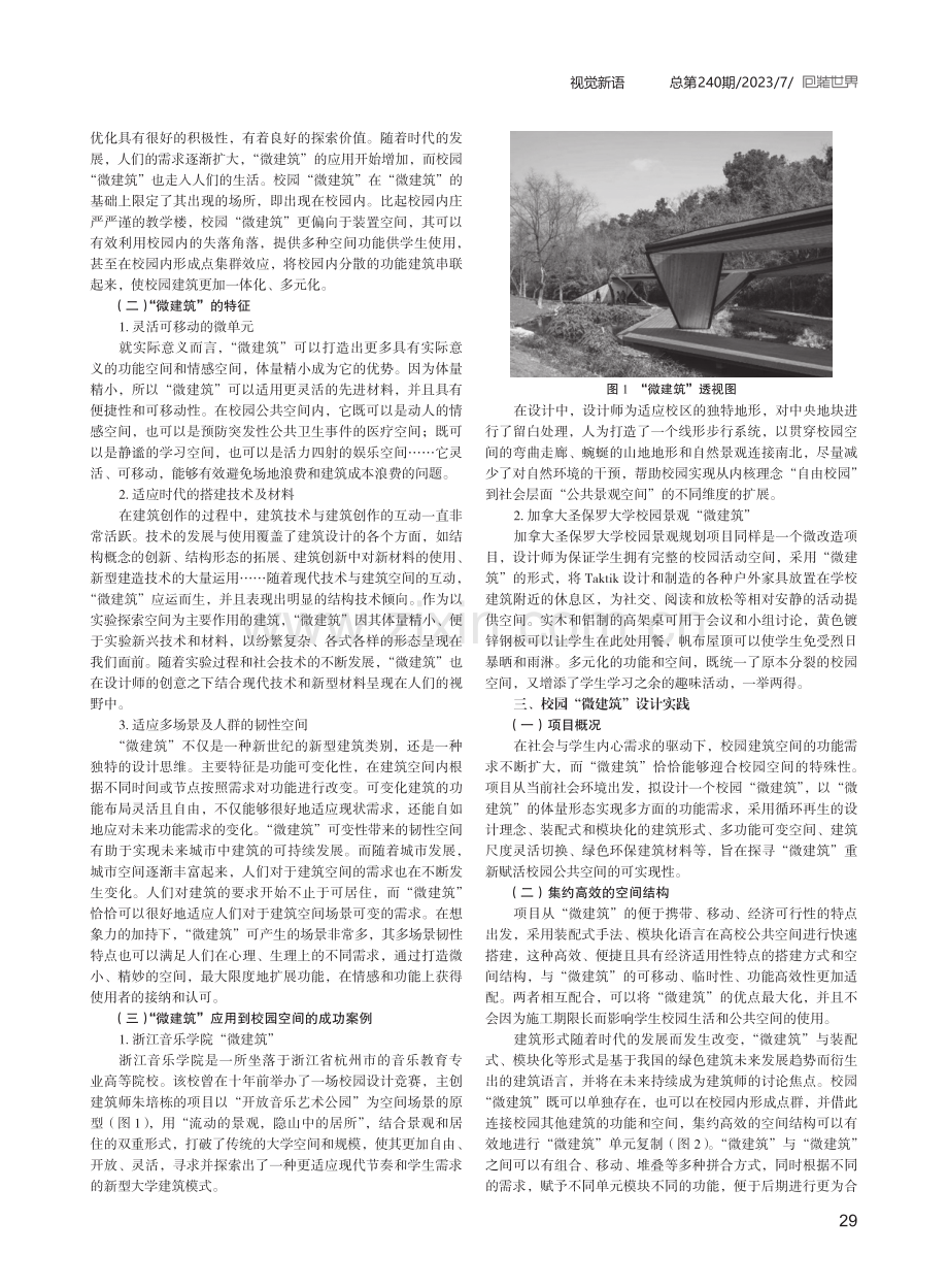 基于公共空间活力提升的高校“微建筑”设计.pdf_第2页