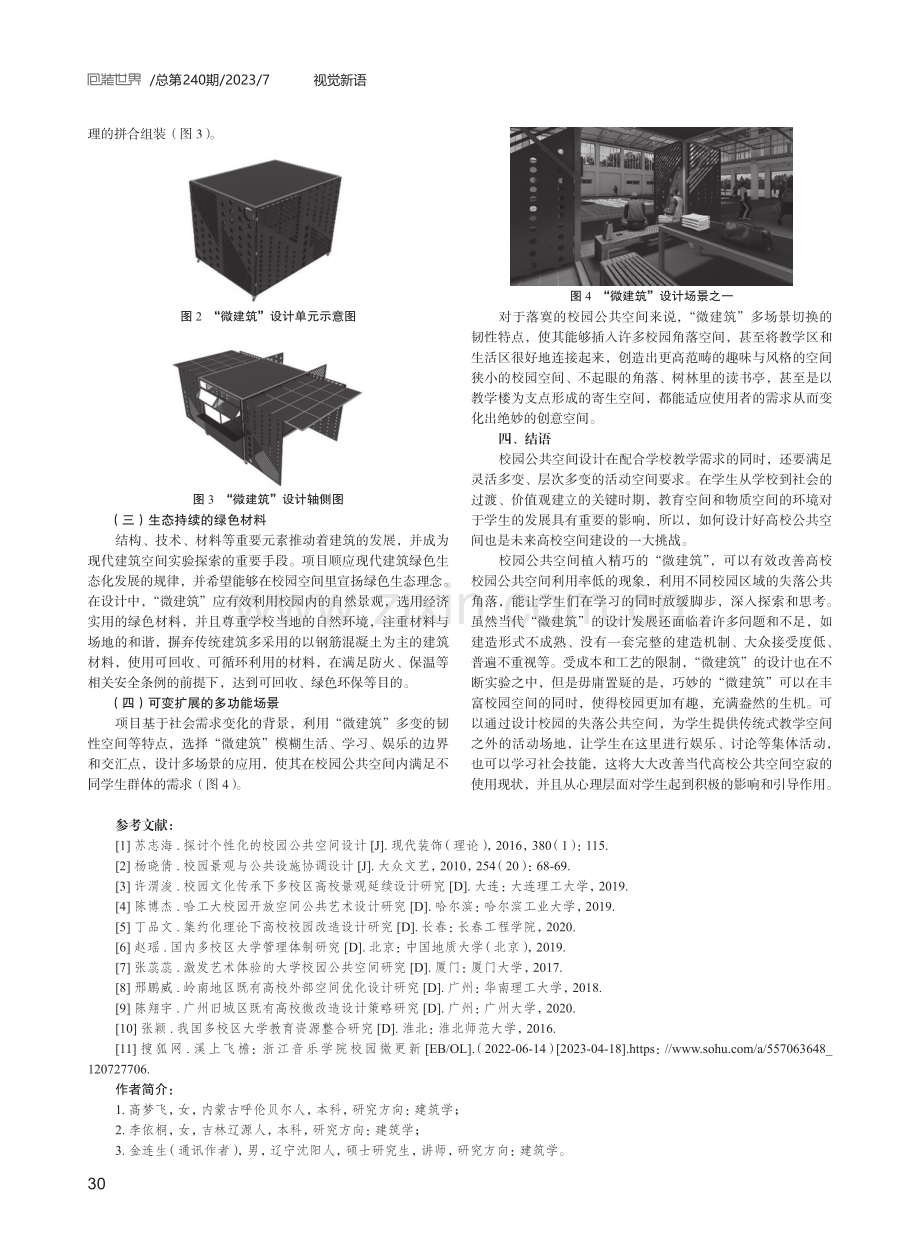 基于公共空间活力提升的高校“微建筑”设计.pdf_第3页