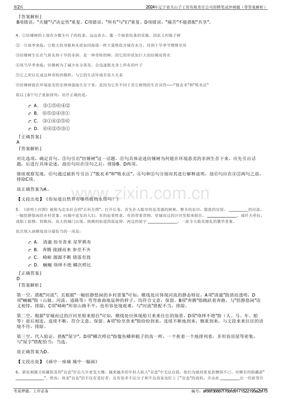 2024年辽宁省关山子工贸有限责任公司招聘笔试冲刺题（带答案解析）.pdf_第2页