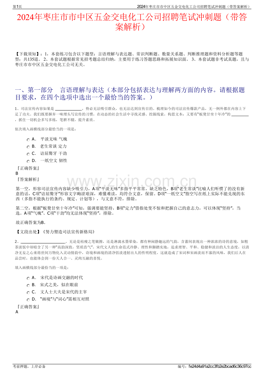 2024年枣庄市市中区五金交电化工公司招聘笔试冲刺题（带答案解析）.pdf_第1页