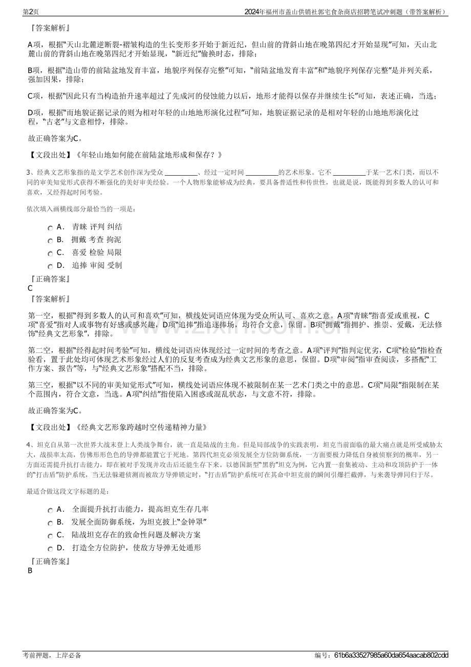 2024年福州市盖山供销社郭宅食杂商店招聘笔试冲刺题（带答案解析）.pdf_第2页