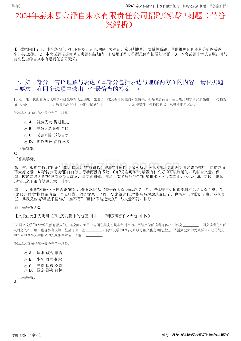 2024年泰来县金泽自来水有限责任公司招聘笔试冲刺题（带答案解析）.pdf_第1页