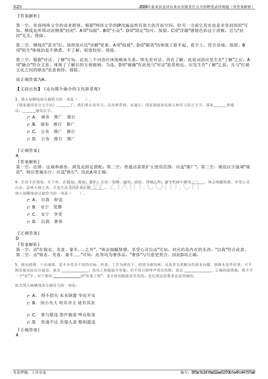 2024年泰来县金泽自来水有限责任公司招聘笔试冲刺题（带答案解析）.pdf_第2页