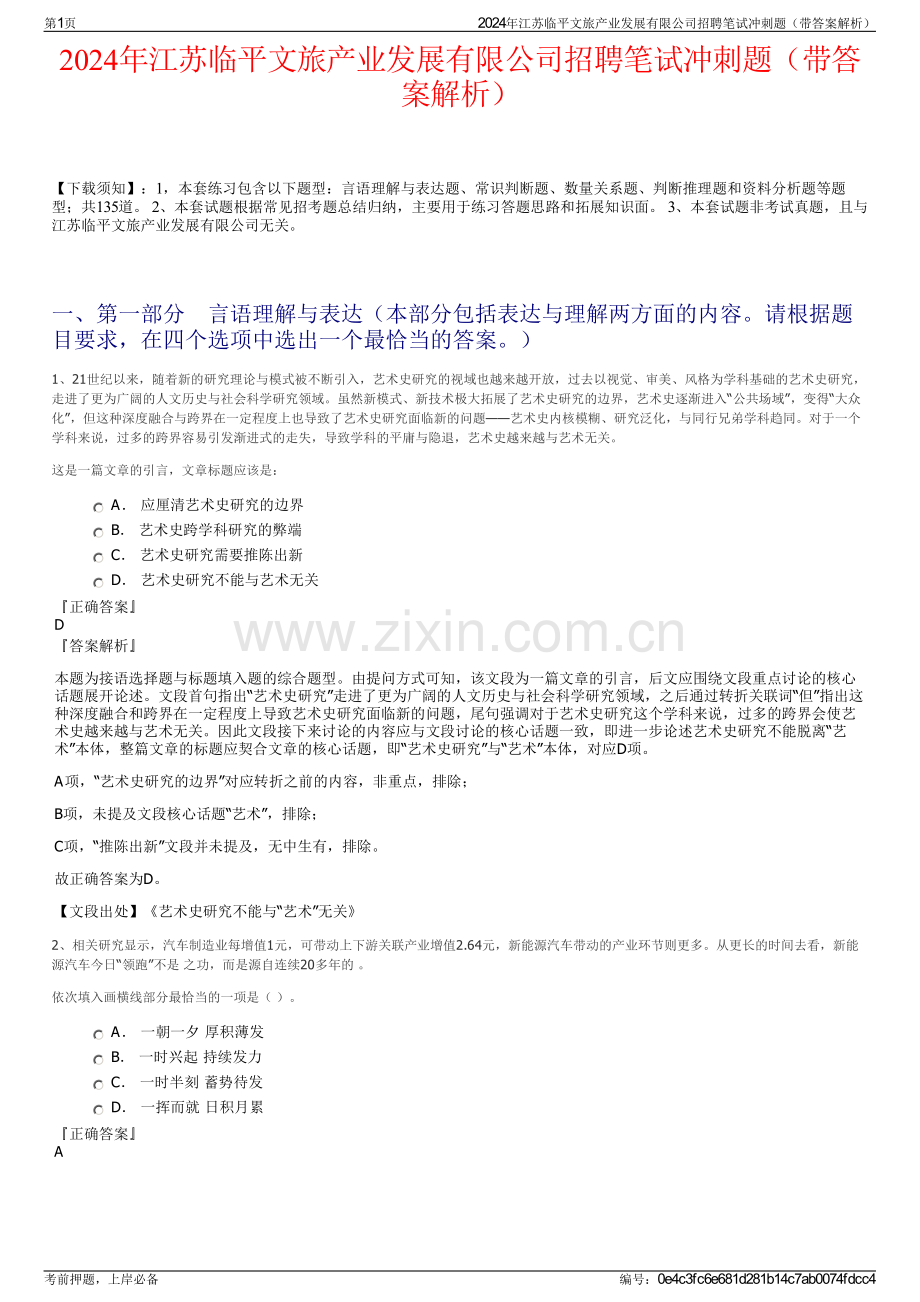 2024年江苏临平文旅产业发展有限公司招聘笔试冲刺题（带答案解析）.pdf_第1页