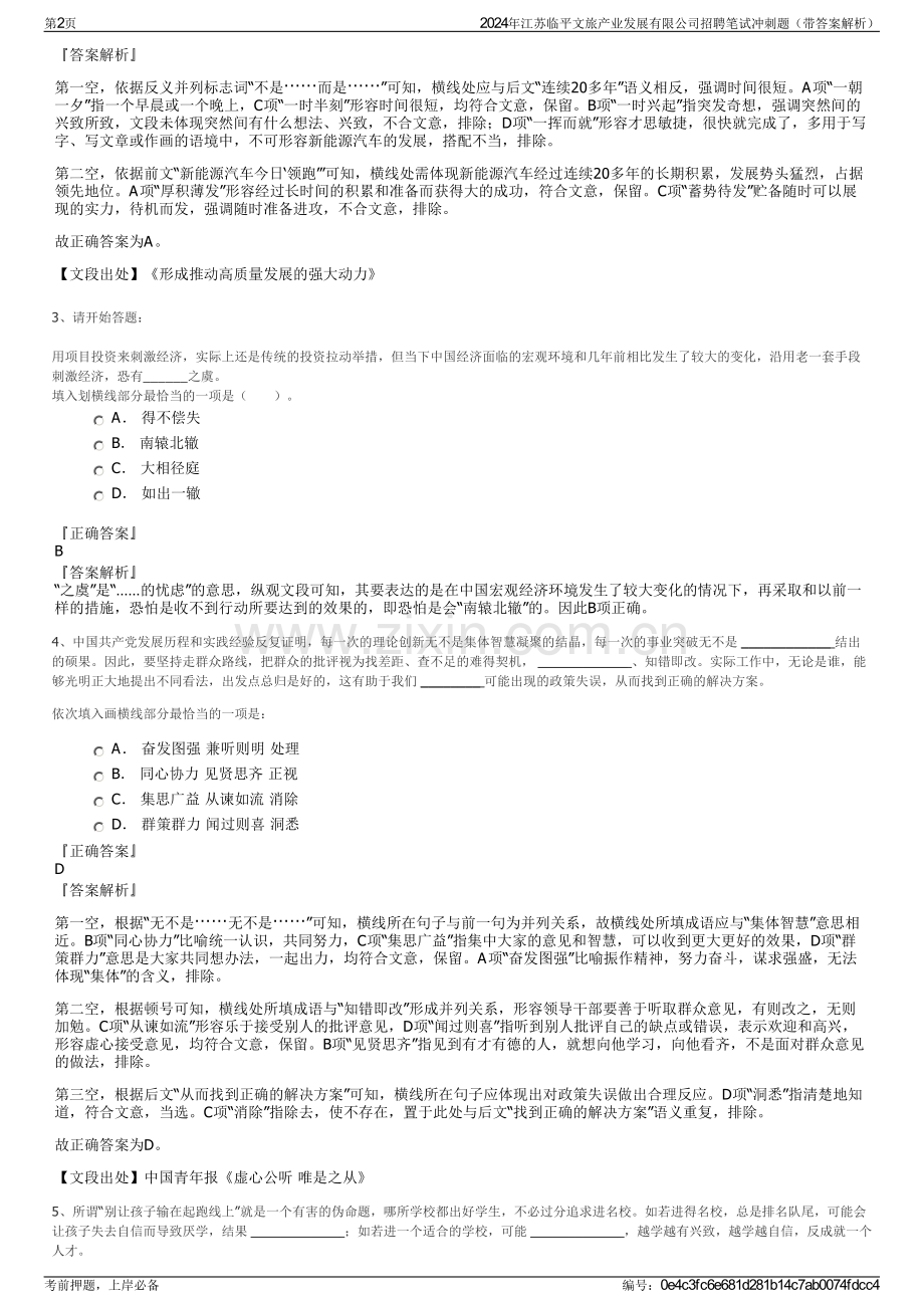 2024年江苏临平文旅产业发展有限公司招聘笔试冲刺题（带答案解析）.pdf_第2页