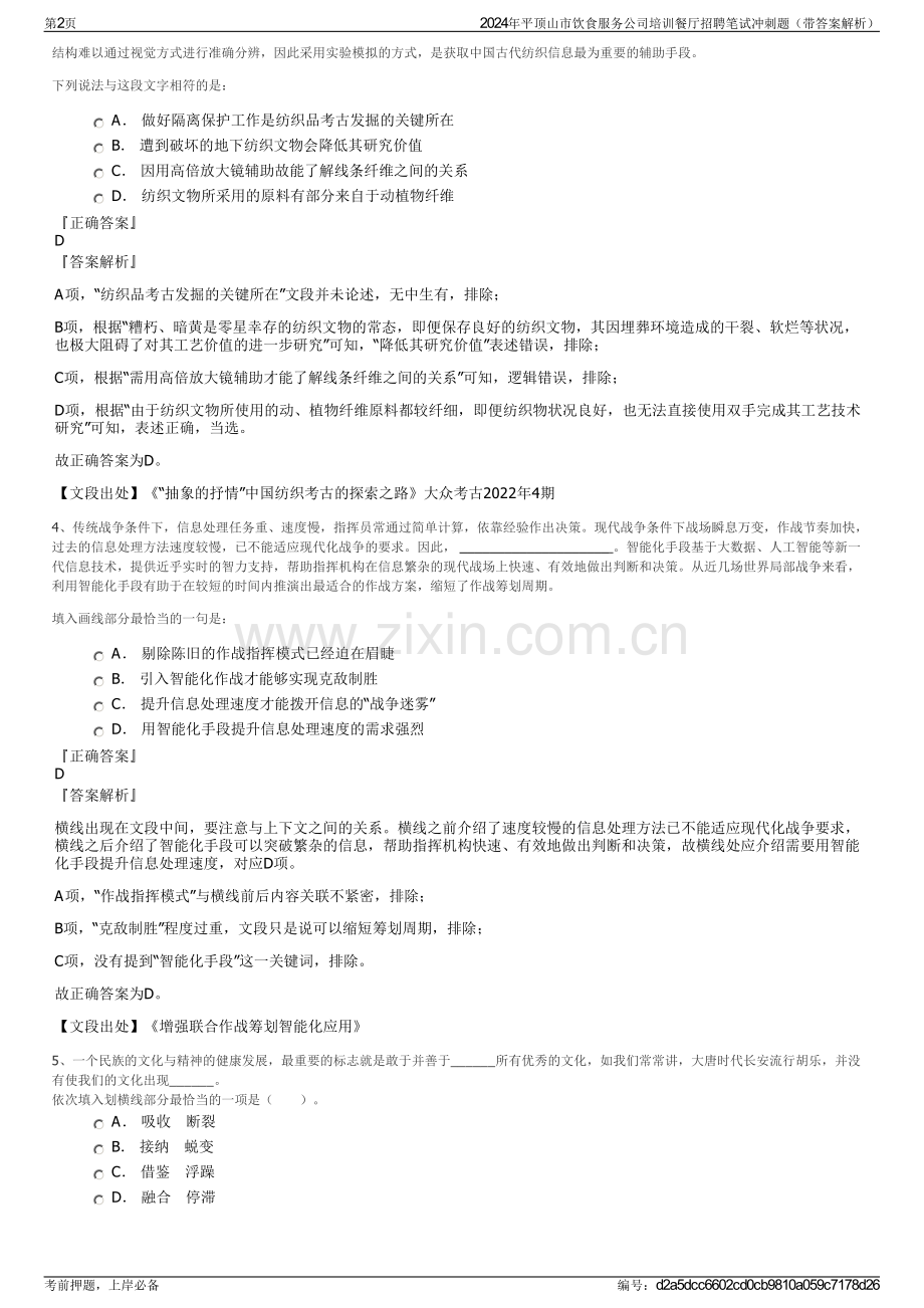 2024年平顶山市饮食服务公司培训餐厅招聘笔试冲刺题（带答案解析）.pdf_第2页