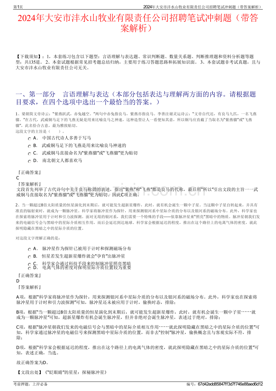 2024年大安市沣水山牧业有限责任公司招聘笔试冲刺题（带答案解析）.pdf_第1页