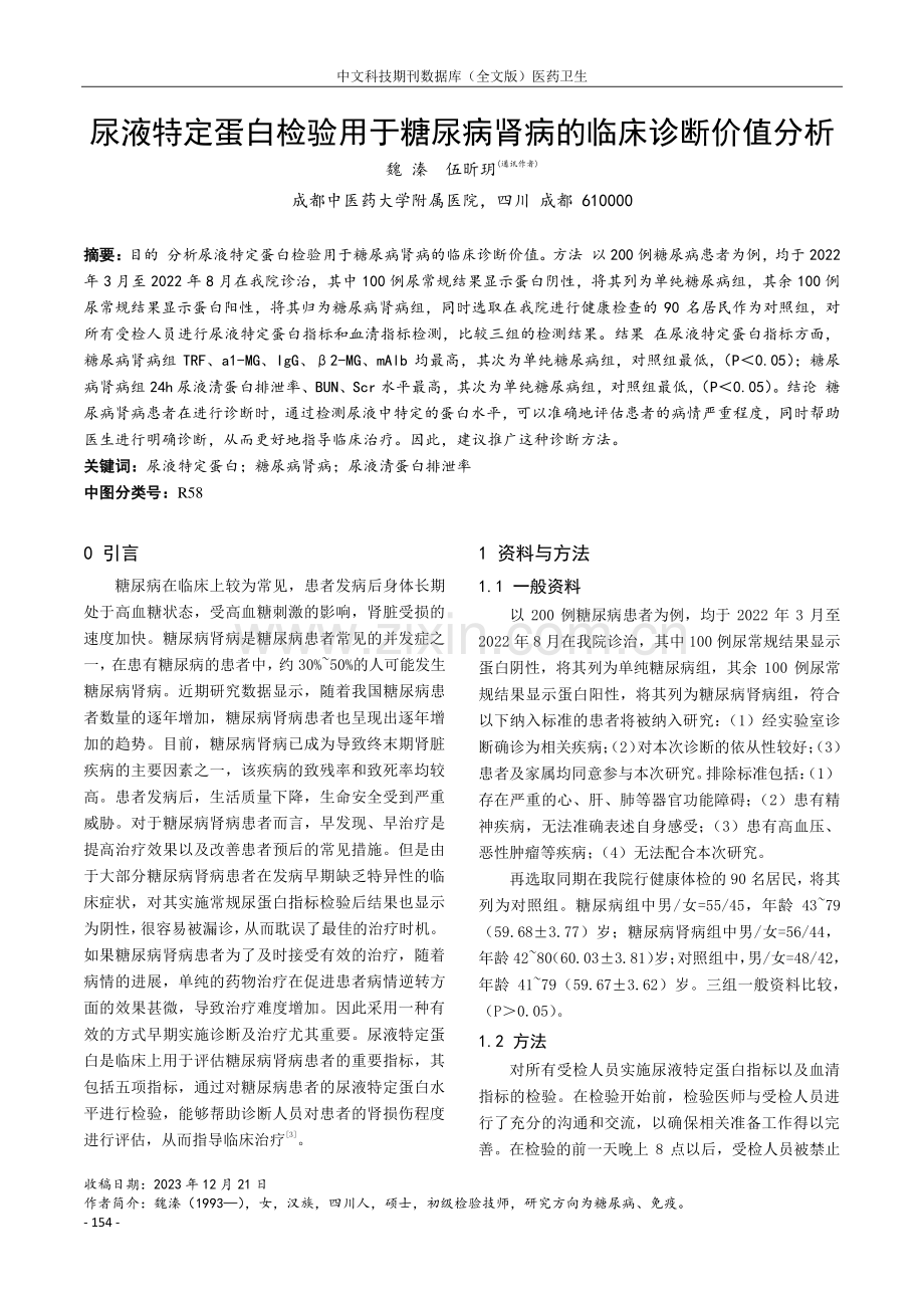 尿液特定蛋白检验用于糖尿病肾病的临床诊断价值分析.pdf_第1页