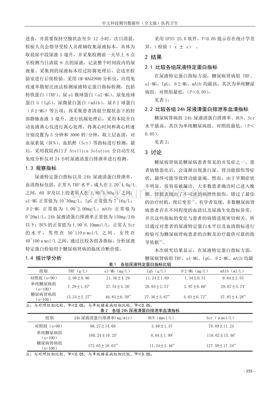 尿液特定蛋白检验用于糖尿病肾病的临床诊断价值分析.pdf_第2页