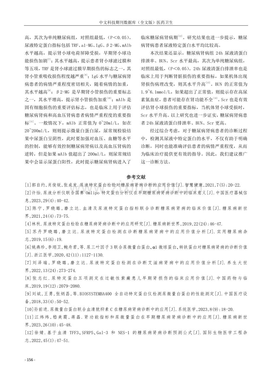 尿液特定蛋白检验用于糖尿病肾病的临床诊断价值分析.pdf_第3页