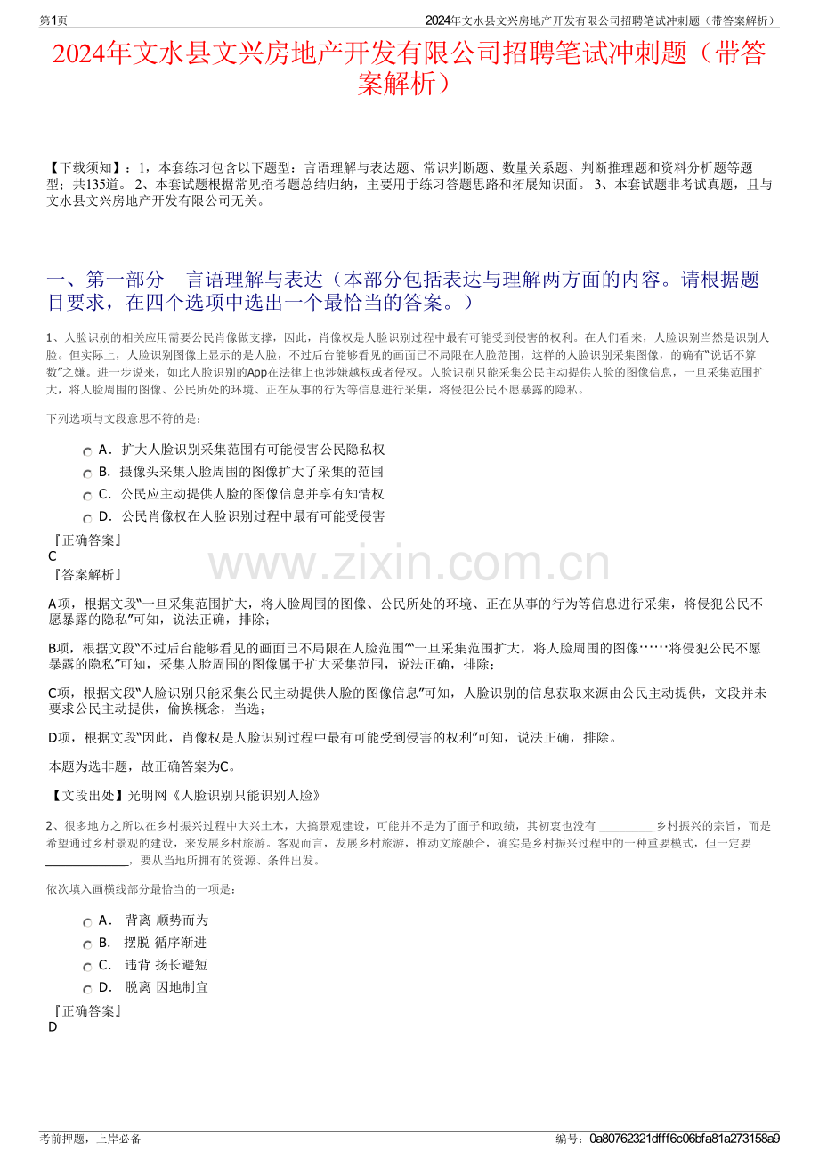 2024年文水县文兴房地产开发有限公司招聘笔试冲刺题（带答案解析）.pdf_第1页