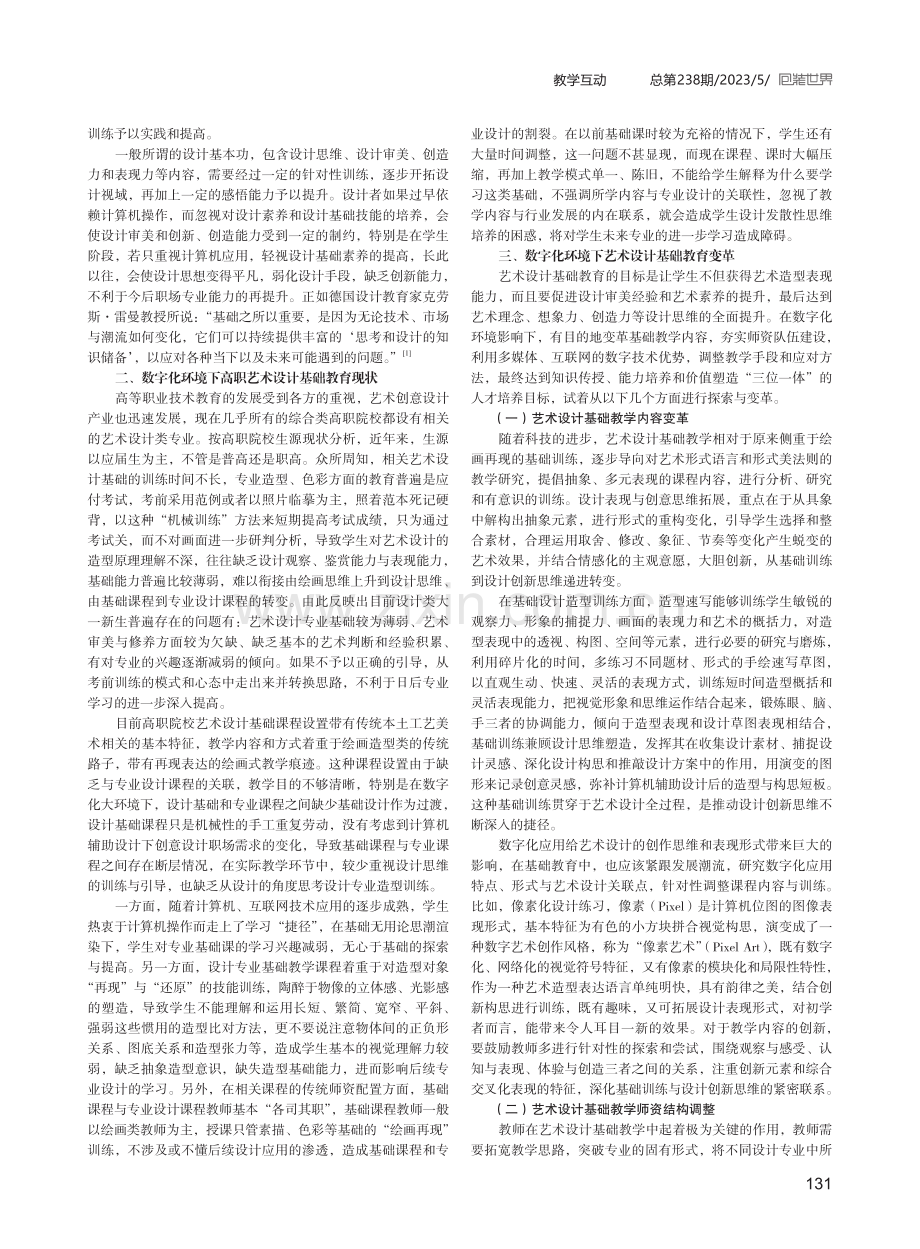 数字化环境下的高职艺术设计基础教育革新.pdf_第2页