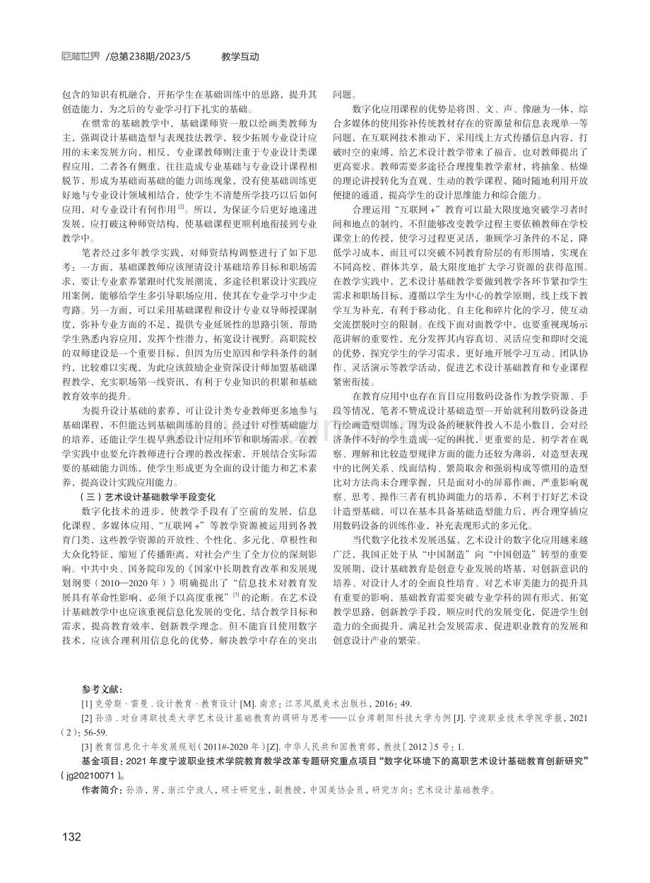 数字化环境下的高职艺术设计基础教育革新.pdf_第3页