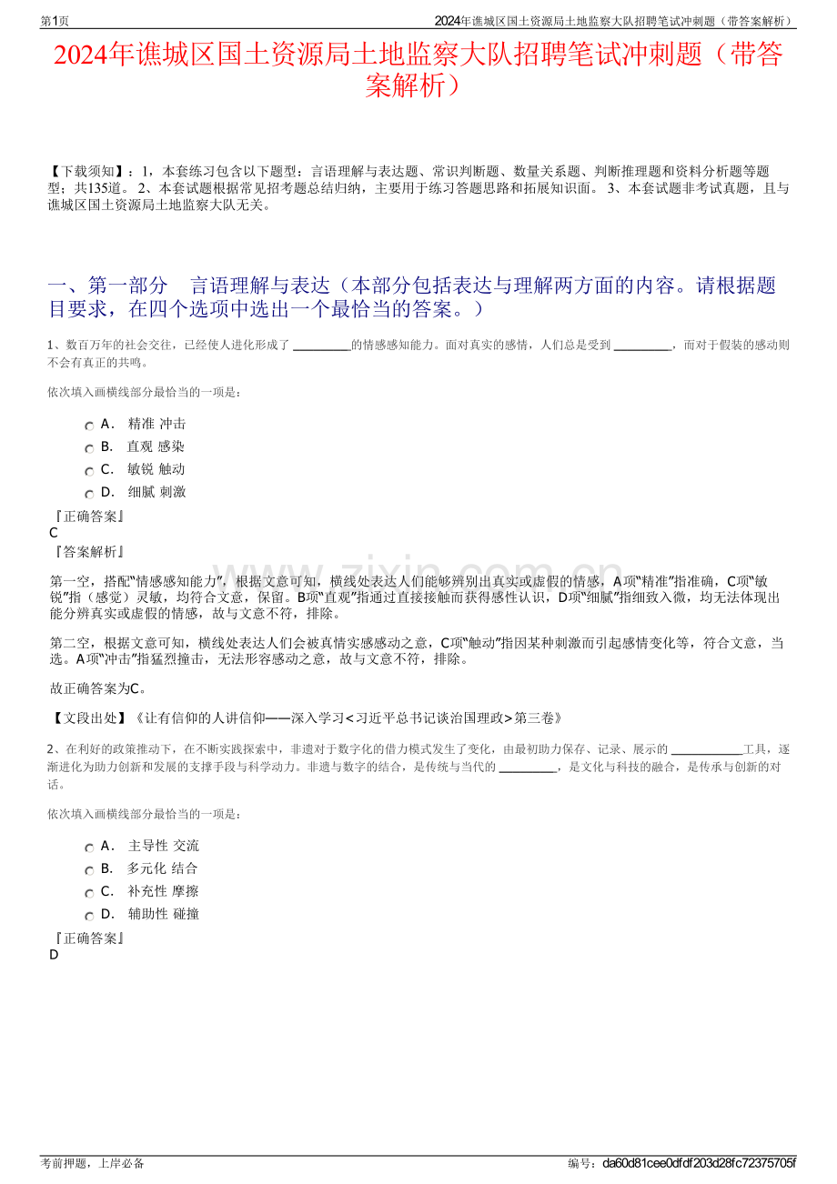 2024年谯城区国土资源局土地监察大队招聘笔试冲刺题（带答案解析）.pdf_第1页