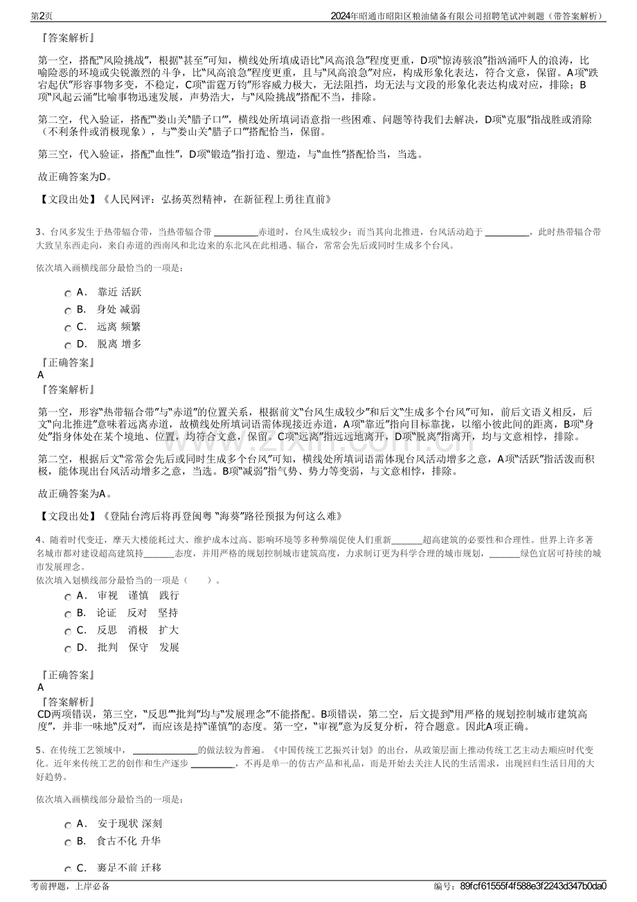 2024年昭通市昭阳区粮油储备有限公司招聘笔试冲刺题（带答案解析）.pdf_第2页