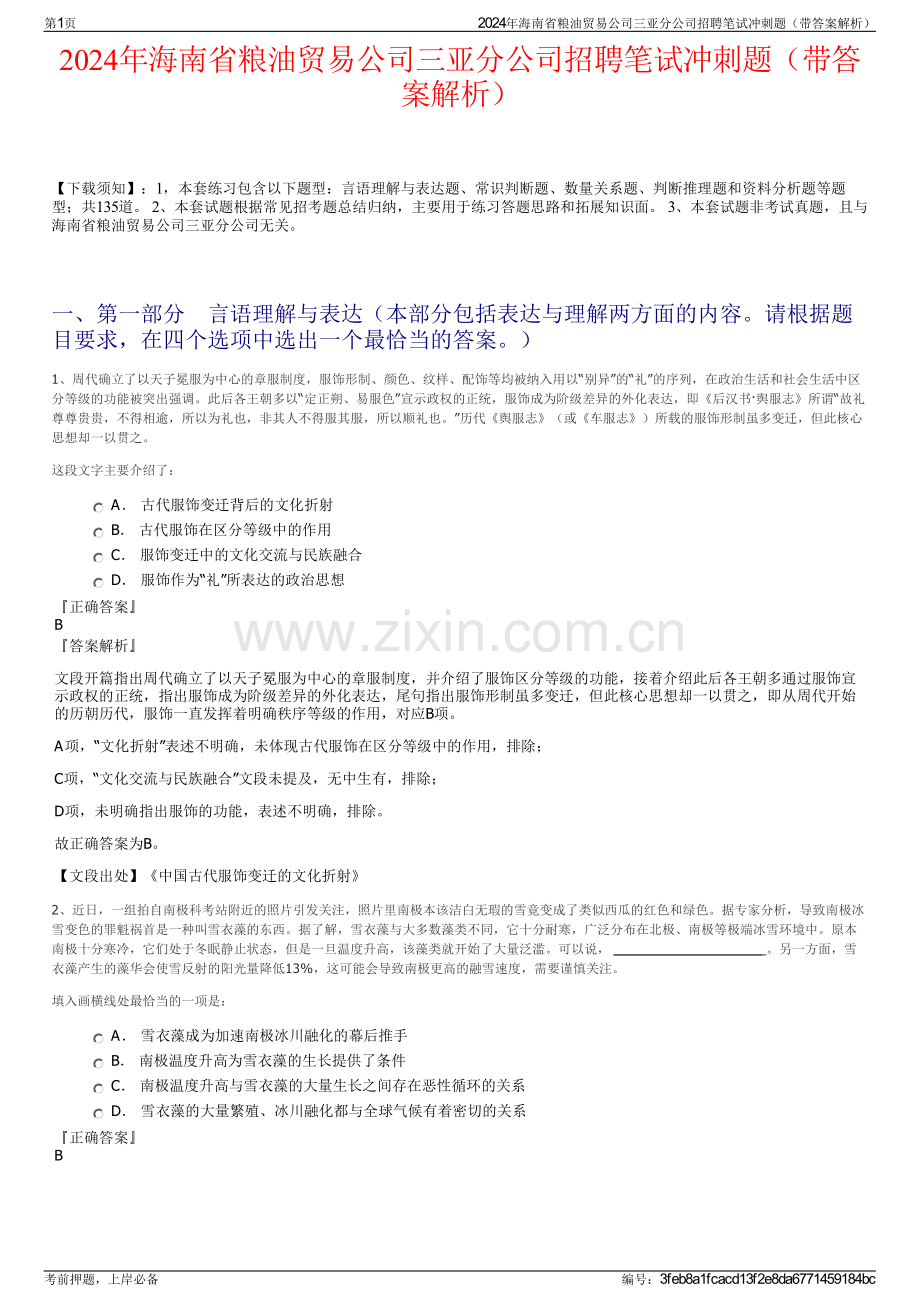 2024年海南省粮油贸易公司三亚分公司招聘笔试冲刺题（带答案解析）.pdf_第1页