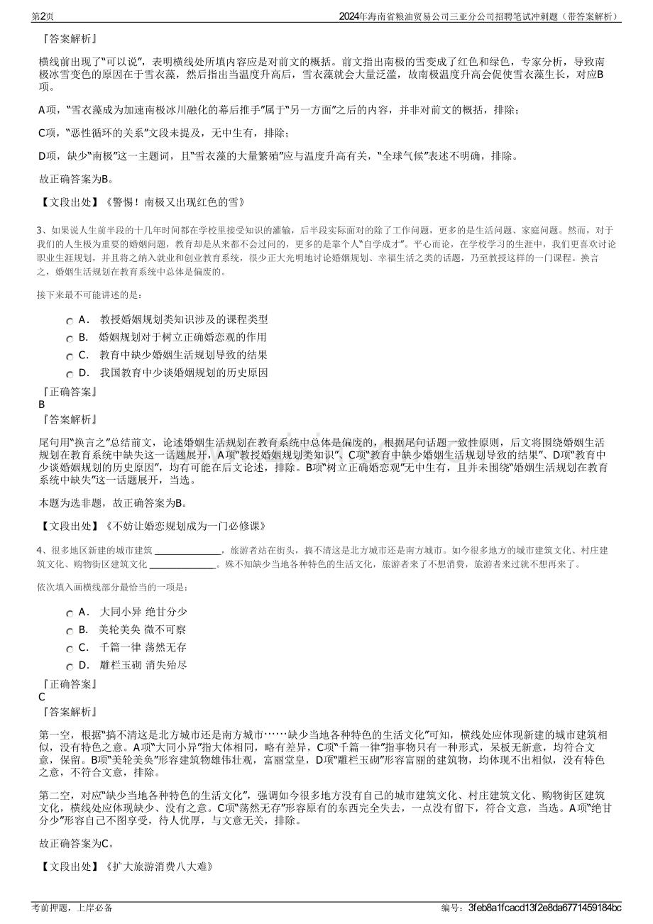 2024年海南省粮油贸易公司三亚分公司招聘笔试冲刺题（带答案解析）.pdf_第2页