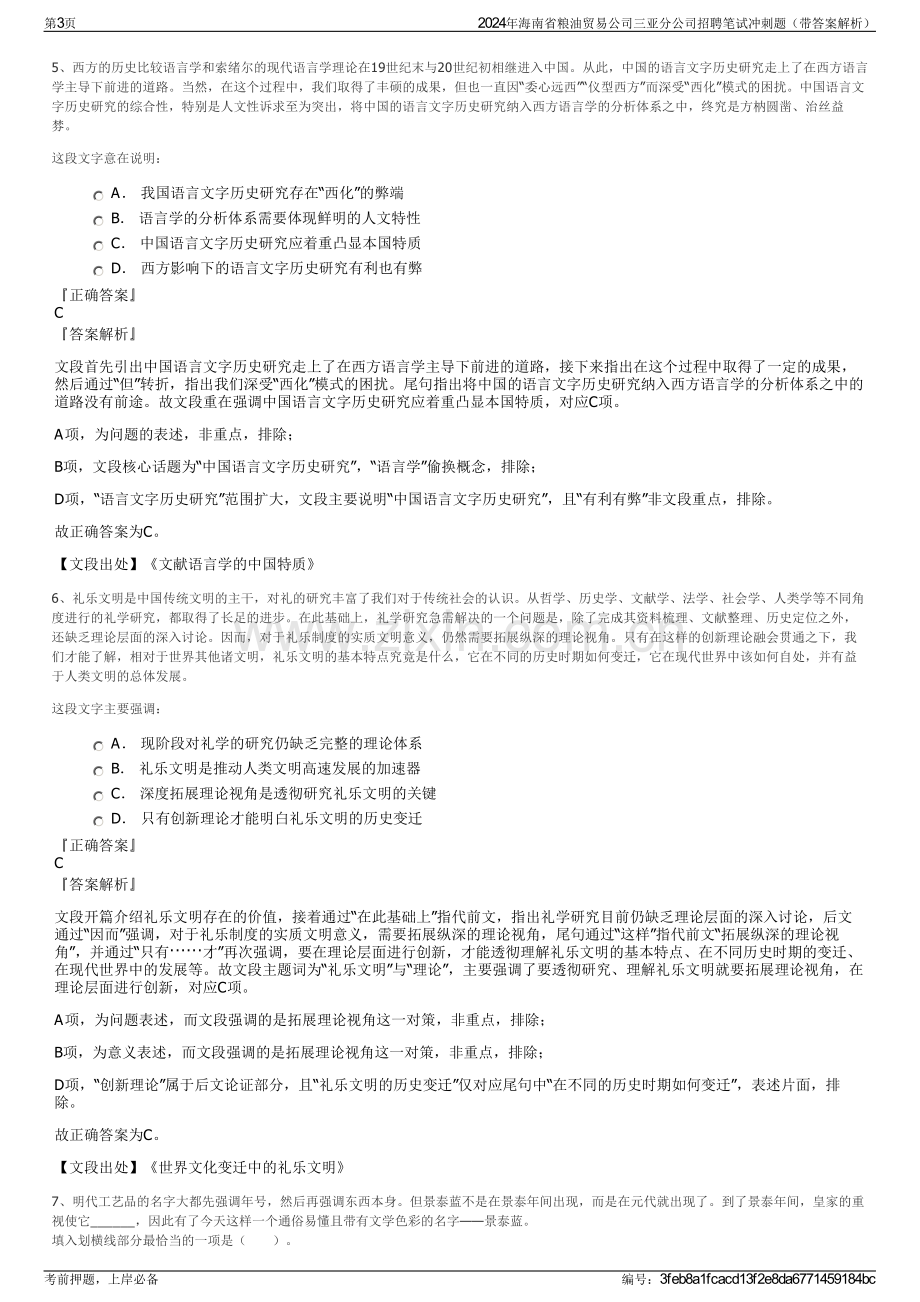 2024年海南省粮油贸易公司三亚分公司招聘笔试冲刺题（带答案解析）.pdf_第3页