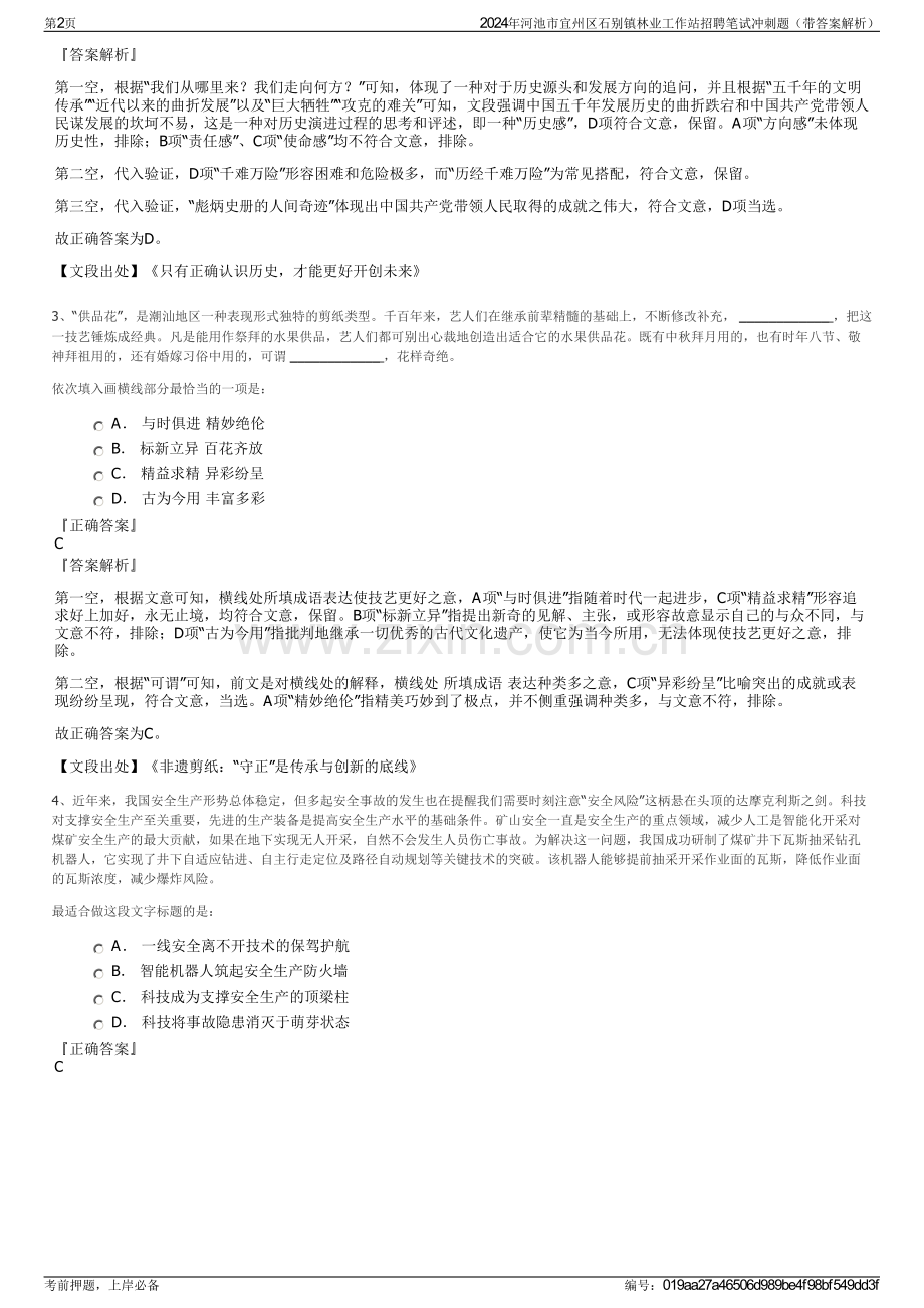 2024年河池市宜州区石别镇林业工作站招聘笔试冲刺题（带答案解析）.pdf_第2页