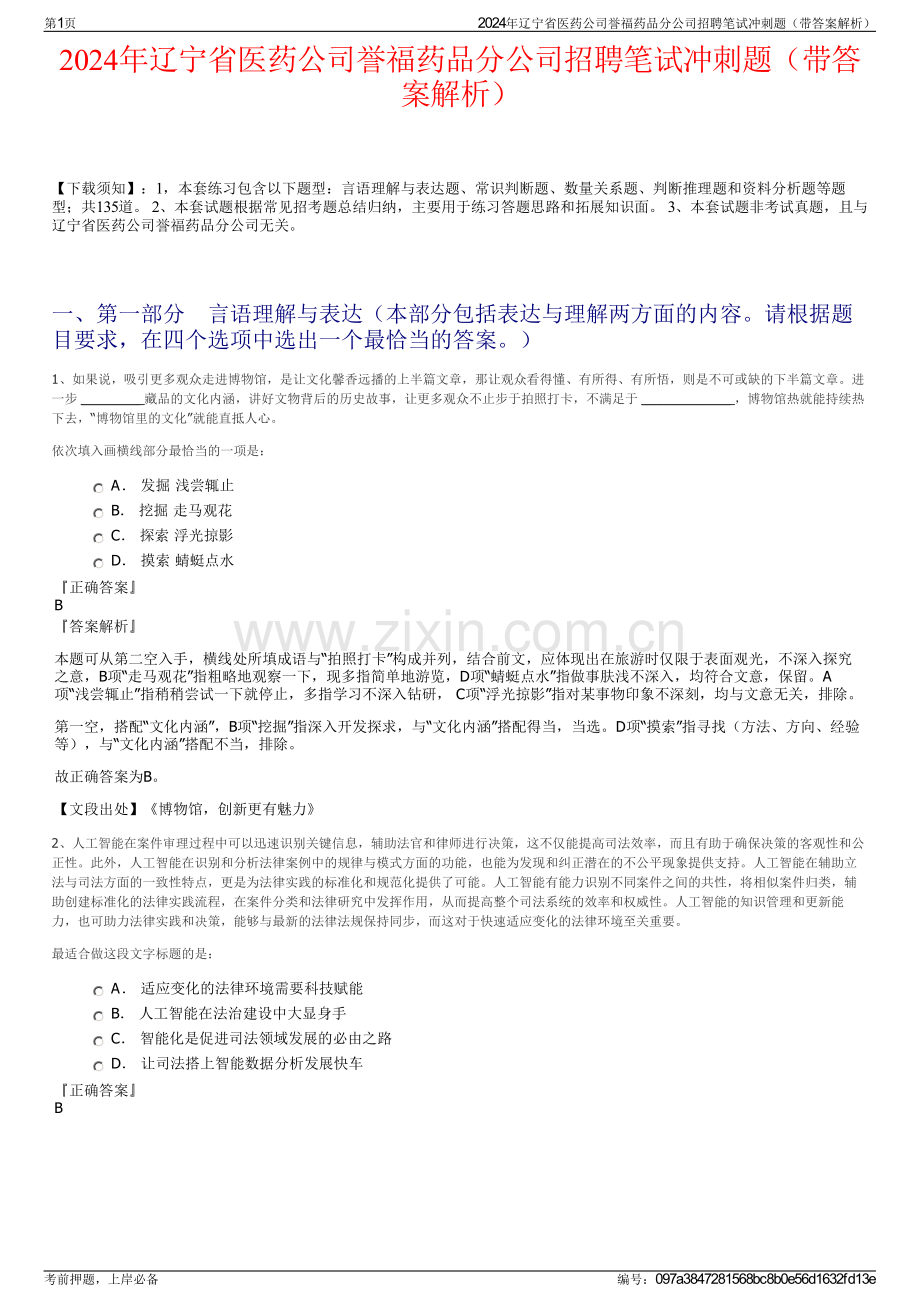 2024年辽宁省医药公司誉福药品分公司招聘笔试冲刺题（带答案解析）.pdf_第1页