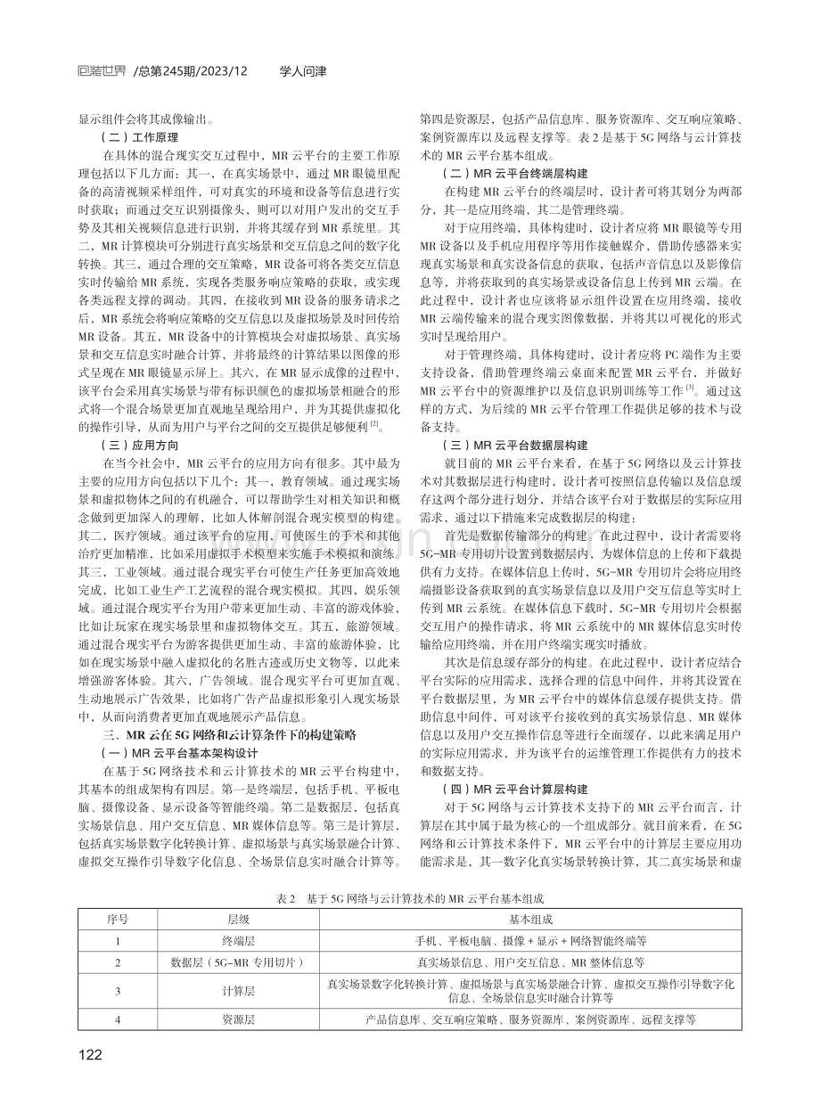 基于5G网络与云计算构建MR云的分析.pdf_第2页