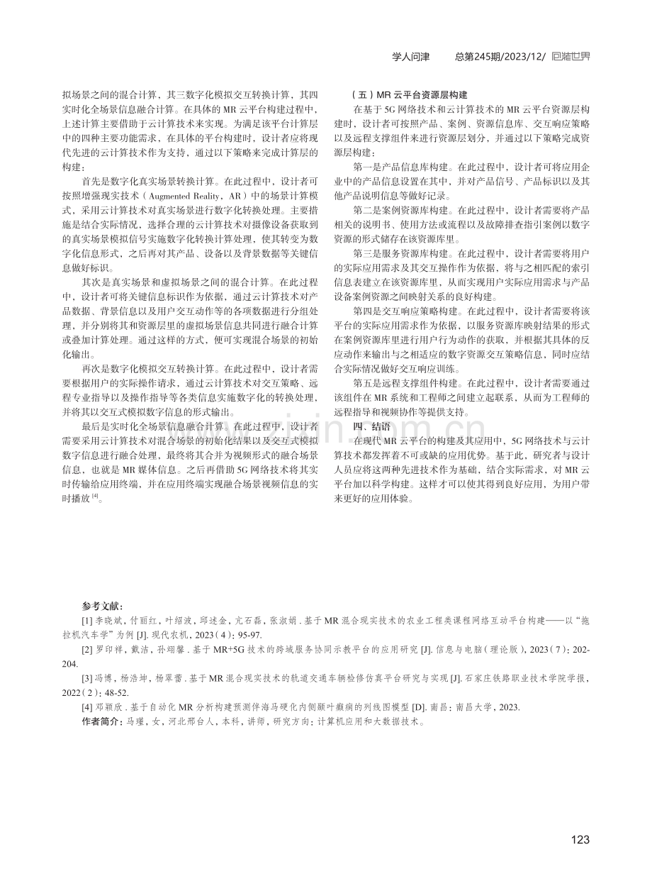 基于5G网络与云计算构建MR云的分析.pdf_第3页